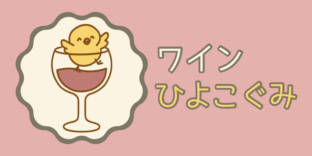 ワインひよこぐみ